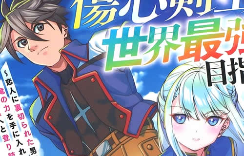コミカライズ　傷心剣士は世界最強を目指す１巻　「全てを失った男が超絶剣技を会得！」