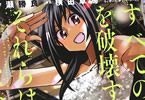 原作:伊瀬勝良&漫画:横田卓馬「すべての人類を破壊する。それらは再生できない。」6巻