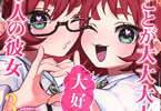 原作:中村力斗&作画:野澤ゆき子「君のことが大大大大大好きな100人の彼女」3巻