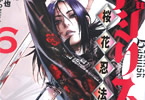 シヒラ竜也の漫画「バジリスク 〜桜花忍法帖〜」6巻