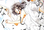 ハルノ晴「あなたがしてくれなくても」1巻