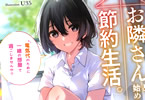 著者:くろい&イラスト:U35「お隣さんと始める節約生活。 電気代のために一緒の部屋で過ごしませんか?」