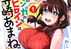 ねこぐち　このマンガのヒロインは守崎あまねです１巻　「ヒロインだけどヒロイン失格！」