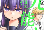 敷誠一「予知能力まんが・九能ちよ」2巻