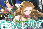 著:三雲岳斗&イラスト:深遊「虚ろなるレガリア2 龍と蒼く深い海の間で」