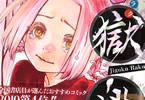 賀来ゆうじ「地獄楽」6巻