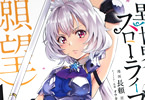 コミカライズ　異世界でスローライフを（願望）１１巻　「戦い舞う美女たちは百花繚乱！？」