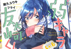 著者:屋久ユウキ イラスト:フライ「弱キャラ友崎くん Lv.6」