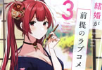 著者:栗ノ原草介&イラスト:吉田ばな「結婚が前提のラブコメ」3巻