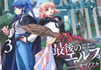 最後のエルフ３巻　「友情と運命が揺れる幻想ファンタジー」
