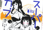 原作:トネ・コーケン&漫画:蟹丹「スーパーカブ」7巻
