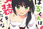 翁丸ジョン「ちはるくんは女装をしたくない!」1巻