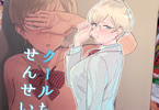 サークルマンガスーパー「クールちゃんはせんせい係」