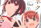 7zu7「ボクんちのメイドさんたち。」3巻