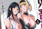 よのき「鬼畜英雄」4巻