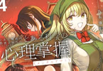 とある科学の心理掌握４巻　「科学と武術が交差するとき、常盤台を災厄が襲う！」