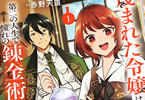 コミカライズ　蔑まれた令嬢は、第二の人生で憧れの錬金術師の道を選ぶ１巻　「天職に巡り合った令嬢の大逆転幸せライフ」