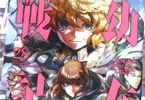 原作:カルロ・ゼン&漫画:東條チカ「幼女戦記」28巻