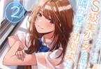 著:ケンノジ&イラスト:フライの「痴漢されそうになっているS級美少女を助けたら隣の席の幼馴染だった」2巻