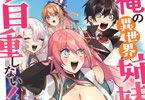 原作:緋色の雨&漫画:たんぽぽポポ子「俺の異世界姉妹が自重しない!」1巻