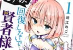 近江のこ「もうやめて回復しないで賢者様!」1巻