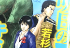 若杉公徳「明日のエサ キミだから」3巻