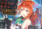 望月充っ 「骨の髄まで異世界をしゃぶるのが鈴木なのよー! !」