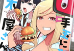 ポロロッカ「手玉に取りたい黒木屋さん」3巻