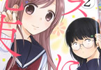 作楽ロク「ブスに花束を。」2巻