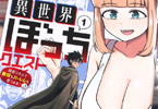 たなまん「異世界ぼっちクエスト 隠密スキルで無双もハーレムも思うまま!...なはず」1巻