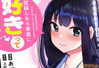 原作:上村夏樹&漫画:あび「毒舌少女はあまのじゃく1〜壁越しなら素直に好きって言えるもん!〜」