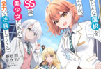 著:春日部タケル&イラスト:塩かずのこ「俺がどんな選択をしようが、SS級美少女たちが全力で注目してくる」