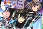 原作:アネコユサギ、漫画:CHIHIRO「異世界の戦士として国に招かれたけど、断って兵士から始める事にした」2巻