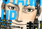 福田秀「スタンドUPスタート」1巻