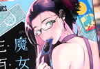 作画:松本救助「魔女は三百路から」3巻