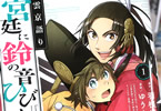原作:羽根川牧人&漫画:ゆうなぎ「八雲京語り 宮廷に鈴の音ひびく」1巻