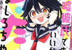 嘘彼氏でもいいからとにかくシたいましろちゃん１巻　「私はスケベしたいんじゃい！」