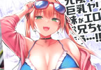 サークルゐちぼっち「元陰キャの巨乳ヤリマン妹がエロすぎて、お兄ちゃんはもう…!!3」