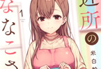 米白粕「近所のななこさん」1巻