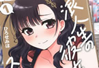 ひろせみほ「浪人生の彼女とスーパーで」1巻