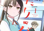 豊林サカネ初単行本　ふたりバス１巻　「バスで始まる、淡い青色のラブ未満コメディー」
