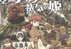 空賊ハックと蒸気の姫２巻　「王女との逃避行。空飛ぶ機関車。幼馴染の女空賊」