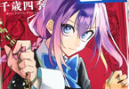 千歳四季「神の子らの懺悔(リグレット)」1巻