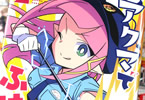 アクマでふけい！２巻　「美少女ヤンキーVS.小悪魔婦警！」