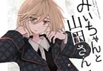 【コラム】「みいちゃんと山田さん」5巻刊行記念キャンペーン！