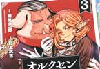 コミカライズ　オルクセン王国史３巻　「超濃厚異世界戦記！」