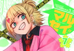 鯨川リョウ「マルセイ!!」7巻
