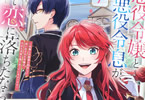 原作:榛名丼&漫画:迂回チル「悪役令嬢と悪役令息が、出逢って恋に落ちたなら」1巻