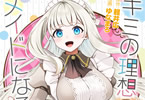 【コラム】クラス1の美少女が我が家のメイドに！？「キミの理想のメイドになる！」第1巻！