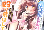 コミカライズ　【悲報】清楚系で売っていた底辺配信者、うっかり配信を切り忘れたままSS級モンスターを拳で殴り飛ばしてしまう１巻　「激ヤバモンスターもワンパン無双！？」